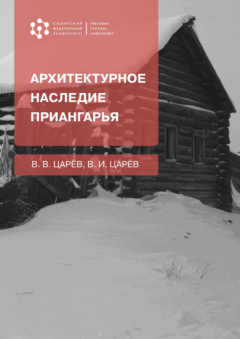 Книга Архитектурное наследие Приангарья на ReadRate.com книга Архитектурное наследие Приангарья