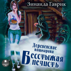 Книга Деревенские кошмарики. Книга 3. Бесстыжая нечисть на ReadRate.com книга Деревенские кошмарики. Книга 3. Бесстыжая нечисть