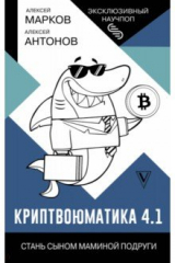 книга Криптвоюматика 4.1. Стань сыном маминой подруги