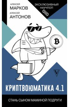 Книга Криптвоюматика 4.1. Стань сыном маминой подруги на ReadRate.com книга Криптвоюматика 4.1. Стань сыном маминой подруги