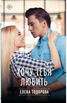 Книга Хочу тебя любить на ReadRate.com книга Хочу тебя любить