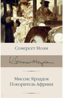 Книга Миссис Крэддок. Покоритель Африки на ReadRate.com книга Миссис Крэддок. Покоритель Африки