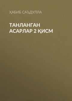 Книга Танланган асарлар 2 қисм на ReadRate.com книга Танланган асарлар 2 қисм