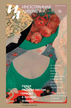 Книга Журнал «Иностранная литература» №02/2023 на ReadRate.com книга Журнал «Иностранная литература» №02/2023