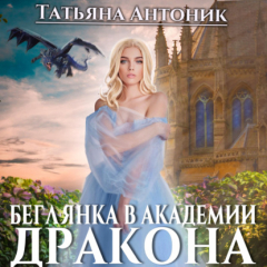 Книга Беглянка в академии дракона на ReadRate.com книга Беглянка в академии дракона