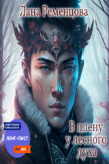 книга В плену у лесного духа