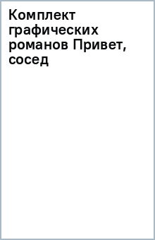 Книга Комплект графических романов Привет, сосед на ReadRate.com книга Комплект графических романов Привет, сосед
