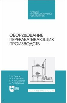 Книга Оборудование перерабатывающих производств. Учебник для СПО на ReadRate.com книга Оборудование перерабатывающих производств. Учебник для СПО