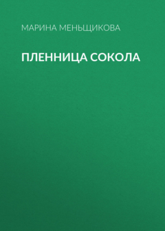Книга Пленница Сокола на ReadRate.com книга Пленница Сокола