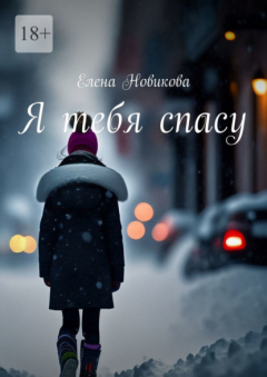 Книга Я тебя спасу на ReadRate.com книга Я тебя спасу