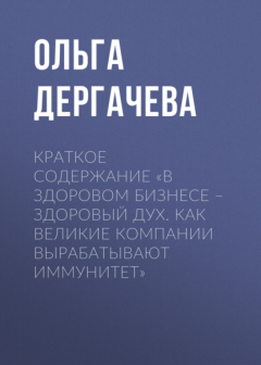 Книга Краткое содержание «В здоровом бизнесе – здоровый дух. Как великие компании вырабатывают иммунитет» на ReadRate.com книга Краткое содержание «В здоровом бизнесе – здоровый дух. Как великие компании вырабатывают иммунитет»