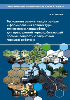 Книга Технологии рекультивации земель и формирования архитектуры техногенных ландшафтов для предприятий горнодобывающей промышленности с открытыми горными работами на ReadRate.com книга Технологии рекультивации земель и формирования архитектуры техногенных ландшафтов для предприятий горнодобывающей промышленности с открытыми горными работами