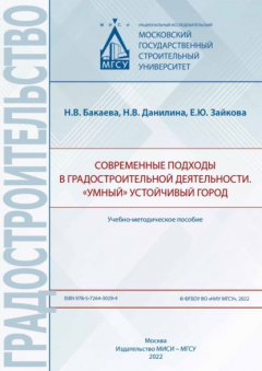 Книга Современные подходы в градостроительной деятельности. «Умный» устойчивый город на ReadRate.com книга Современные подходы в градостроительной деятельности. «Умный» устойчивый город