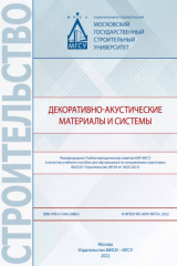 книга Декоративно-акустические материалы и системы