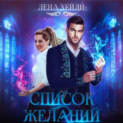 Книга Список желаний на ReadRate.com книга Список желаний