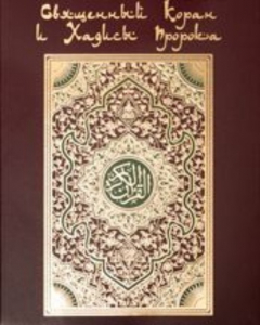 Книга Коран. На арабском и русском языках на ReadRate.com книга Коран. На арабском и русском языках