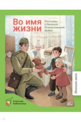 Книга Во имя жизни. Рассказы о Великой Отечественной войне на ReadRate.com книга Во имя жизни. Рассказы о Великой Отечественной войне