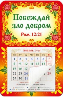 Книга Календарь-магнит с отрывным блоком на 2024 год Побеждай зло добром на ReadRate.com книга Календарь-магнит с отрывным блоком на 2024 год Побеждай зло добром