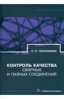 Книга Контроль качества сварных и паяных соединений на ReadRate.com книга Контроль качества сварных и паяных соединений