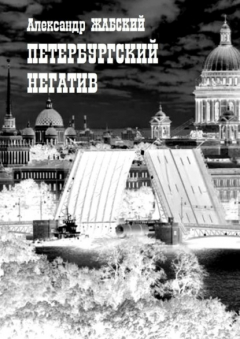 Книга Петербургский негатив. Стихи на ReadRate.com книга Петербургский негатив. Стихи