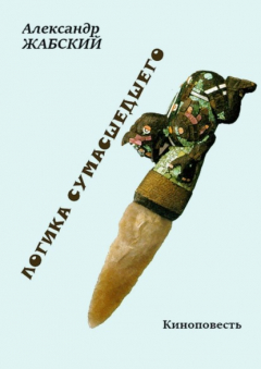 Книга Логика сумасшедшего на ReadRate.com книга Логика сумасшедшего