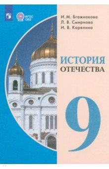 книга История Отечества. 9 класс. Учебник. Адаптированные программы