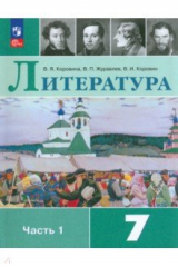 Книга Литература. 7 класс. Учебник. В 2-х частях. Часть 1 на ReadRate.com книга Литература. 7 класс. Учебник. В 2-х частях. Часть 1