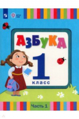 Книга Азбука. 1 класс. Учебник. Адаптированные программы. В 2-х частях. Часть 1 на ReadRate.com книга Азбука. 1 класс. Учебник. Адаптированные программы. В 2-х частях. Часть 1