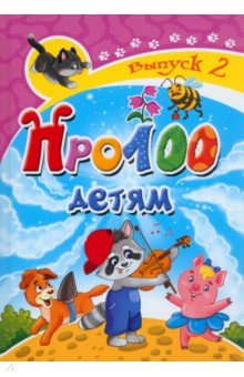 Книга Про100 детям. Выпуск 2 на ReadRate.com книга Про100 детям. Выпуск 2