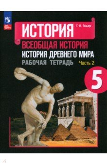 Книга История Древнего мира. 5 класс. Рабочая тетрадь. Часть 2 на ReadRate.com книга История Древнего мира. 5 класс. Рабочая тетрадь. Часть 2