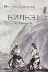 книга Билбэт. Из глубины веков