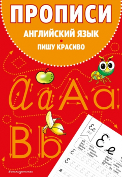 Книга Прописи. Английский язык. Пишу красиво на ReadRate.com книга Прописи. Английский язык. Пишу красиво