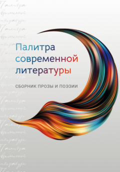 Книга Палитра современной литературы на ReadRate.com книга Палитра современной литературы