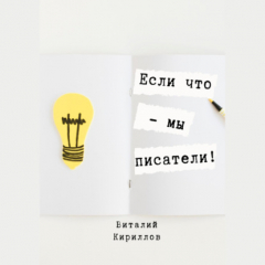 Книга Если что – мы писатели! на ReadRate.com книга Если что – мы писатели!