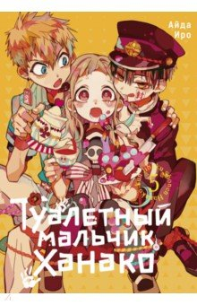 Книга Туалетный мальчик Ханако. Том 5 на ReadRate.com книга Туалетный мальчик Ханако. Том 5