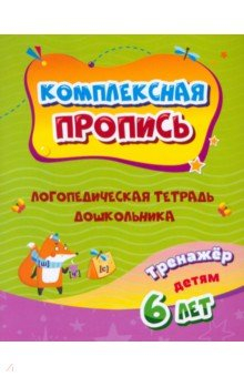 Книга Комплексная пропись. Логопедическая тетрадь дошкольника. Тренажёр для детей 6-7 лет на ReadRate.com книга Комплексная пропись. Логопедическая тетрадь дошкольника. Тренажёр для детей 6-7 лет