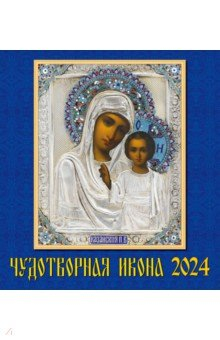 Книга 2024 Календарь Чудотворная икона на ReadRate.com книга 2024 Календарь Чудотворная икона