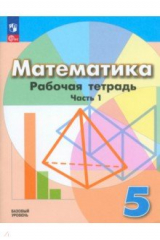 Книга Математика. 5 класс. Рабочая тетрадь. Базовый уровень. В 2-х частях. Часть 1 на ReadRate.com книга Математика. 5 класс. Рабочая тетрадь. Базовый уровень. В 2-х частях. Часть 1