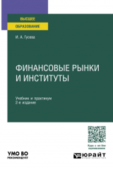 книга Финансовые рынки и институты 2-е изд., пер. и доп. Учебник и практикум для вузов