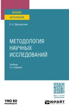 Книга Методология научных исследований 3-е изд., пер. и доп. Учебник для вузов на ReadRate.com книга Методология научных исследований 3-е изд., пер. и доп. Учебник для вузов