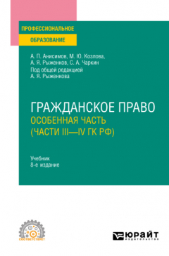 Книга Гражданское право. Особенная часть (части iii—IV ГК РФ) 8-е изд., пер. и доп. Учебник для СПО на ReadRate.com книга Гражданское право. Особенная часть (части iii—IV ГК РФ) 8-е изд., пер. и доп. Учебник для СПО