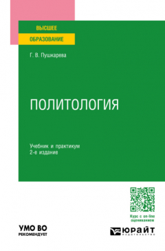 Книга Политология 2-е изд., пер. и доп. Учебник и практикум для вузов на ReadRate.com книга Политология 2-е изд., пер. и доп. Учебник и практикум для вузов