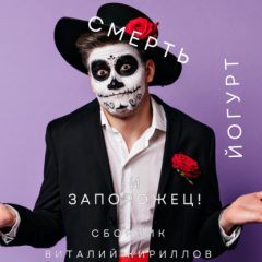 Книга Смерть, йогурт и запорожец! Сборник на ReadRate.com книга Смерть, йогурт и запорожец! Сборник