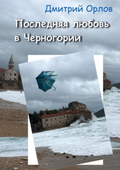 Книга Последняя любовь в Черногории на ReadRate.com книга Последняя любовь в Черногории