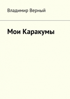 Книга Мои Каракумы. Записки гидростроителя на ReadRate.com книга Мои Каракумы. Записки гидростроителя