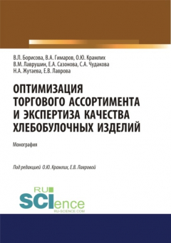 Книга Оптимизация торгового ассортимента и экспертиза качества хлебобулочных изделий. (Аспирантура, Бакалавриат, Магистратура). Монография. на ReadRate.com книга Оптимизация торгового ассортимента и экспертиза качества хлебобулочных изделий. (Аспирантура, Бакалавриат, Магистратура). Монография.