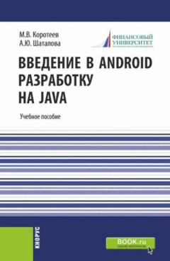 Книга Введение в Android разработку на Java. (Бакалавриат). Учебное пособие. на ReadRate.com книга Введение в Android разработку на Java. (Бакалавриат). Учебное пособие.