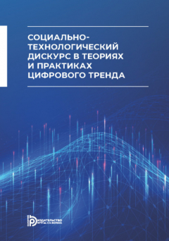 Книга Социально-технологический дискурс в теориях и практиках цифрового тренда на ReadRate.com книга Социально-технологический дискурс в теориях и практиках цифрового тренда