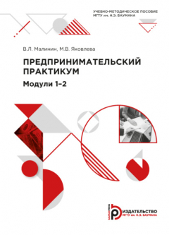 Книга Предпринимательский практикум. Модули 1–2 на ReadRate.com книга Предпринимательский практикум. Модули 1–2