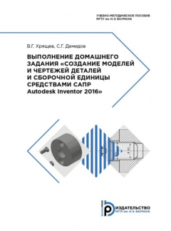 Книга Выполнение домашнего задания «Создание моделей и чертежей деталей и сборочной единицы средствами САПР Autodesk Inventor 2016» на ReadRate.com книга Выполнение домашнего задания «Создание моделей и чертежей деталей и сборочной единицы средствами САПР Autodesk Inventor 2016»